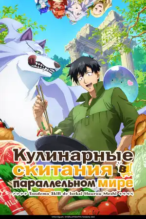 Кулинарные скитания в параллельном мире
